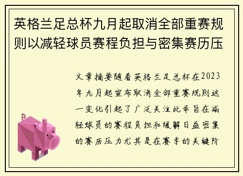 英格兰足总杯九月起取消全部重赛规则以减轻球员赛程负担与密集赛历压力