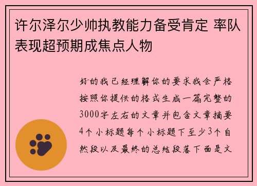 许尔泽尔少帅执教能力备受肯定 率队表现超预期成焦点人物