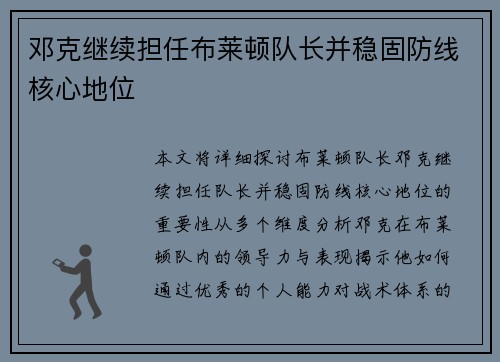 邓克继续担任布莱顿队长并稳固防线核心地位