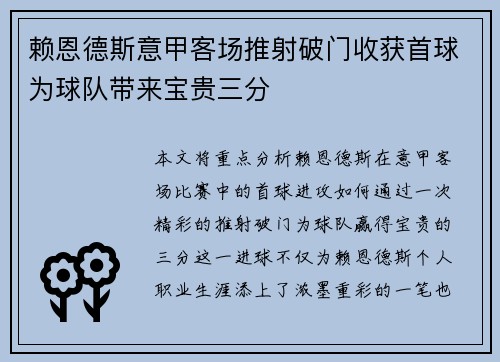 赖恩德斯意甲客场推射破门收获首球为球队带来宝贵三分