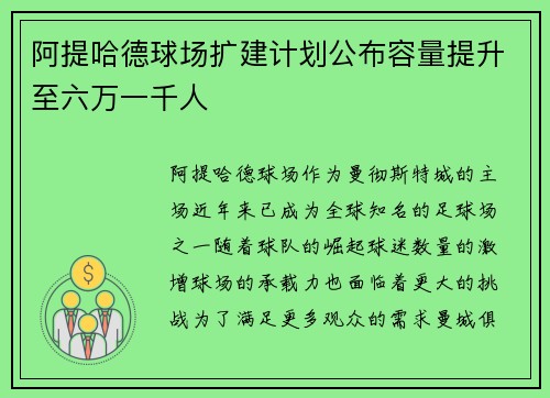 阿提哈德球场扩建计划公布容量提升至六万一千人