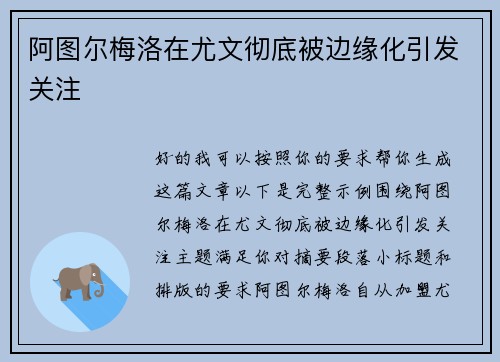 阿图尔梅洛在尤文彻底被边缘化引发关注