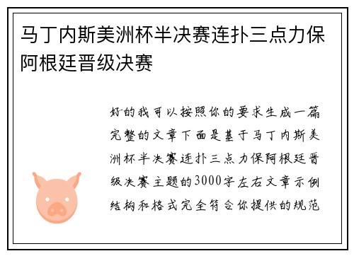 马丁内斯美洲杯半决赛连扑三点力保阿根廷晋级决赛