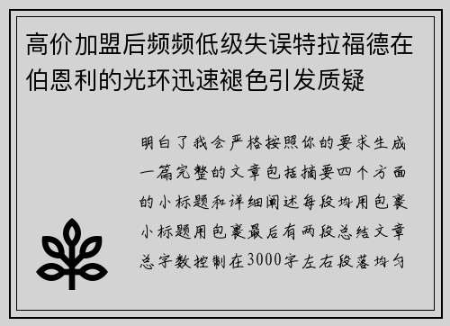 高价加盟后频频低级失误特拉福德在伯恩利的光环迅速褪色引发质疑